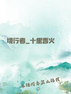 靈境行者