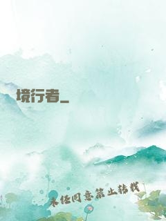 靈境行者