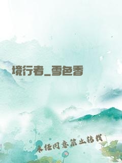靈境行者