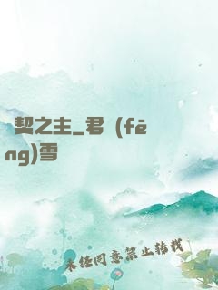 靈契之主