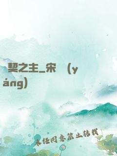 靈契之主