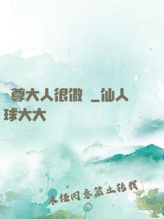靈尊大人很傲嬌