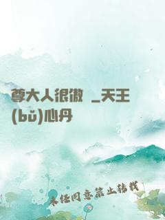 靈尊大人很傲嬌