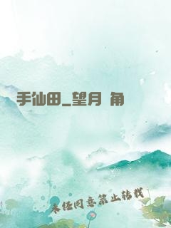 靈手仙田
