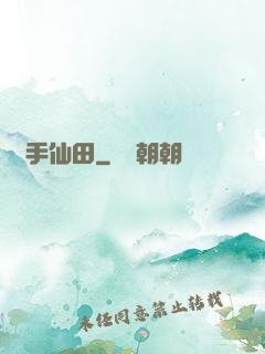 靈手仙田