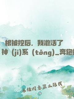 靈根被挖后，我激活了神級(jí)系統(tǒng)