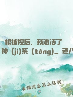靈根被挖后，我激活了神級(jí)系統(tǒng)