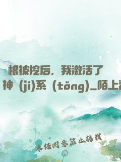 靈根被挖后，我激活了神級(jí)系統(tǒng)