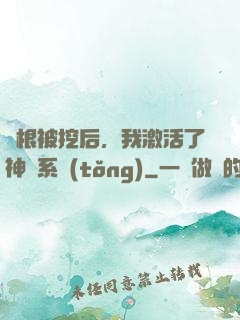 靈根被挖后，我激活了神級系統(tǒng)