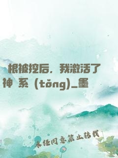 靈根被挖后，我激活了神級系統(tǒng)