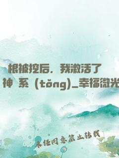 靈根被挖后，我激活了神級系統(tǒng)