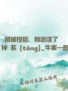 靈根被挖后，我激活了神級系統(tǒng)