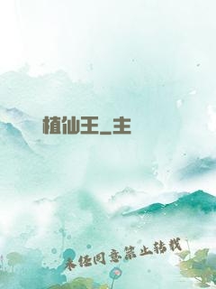 靈植仙王