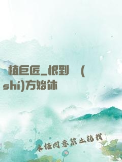 靈植巨匠