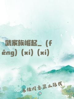 靈武家族崛起