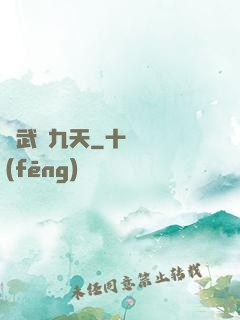 靈武弒九天