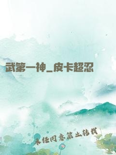 靈武第一神