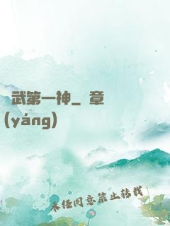 靈武第一神