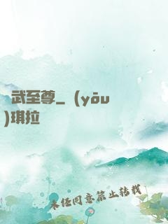 靈武至尊