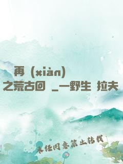 靈氣再現(xiàn)之荒古回歸