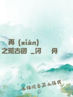 靈氣再現(xiàn)之荒古回歸
