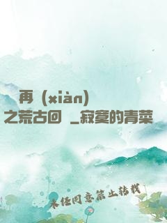 靈氣再現(xiàn)之荒古回歸