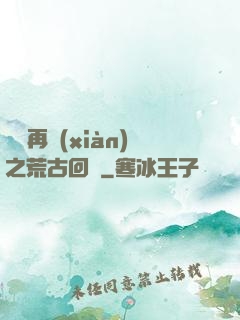 靈氣再現(xiàn)之荒古回歸