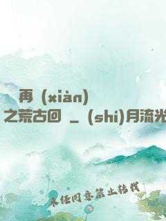 靈氣再現(xiàn)之荒古回歸