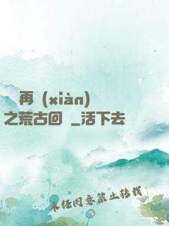 靈氣再現(xiàn)之荒古回歸