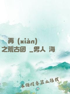 靈氣再現(xiàn)之荒古回歸