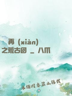 靈氣再現(xiàn)之荒古回歸