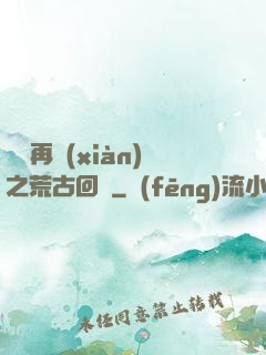 靈氣再現(xiàn)之荒古回歸