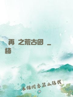 靈氣再現之荒古回歸