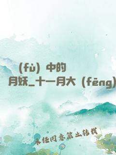 靈氣復(fù)蘇中的歲月妖