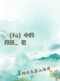 靈氣復(fù)蘇中的歲月妖