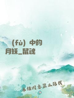 靈氣復(fù)蘇中的歲月妖