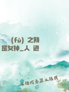 靈氣復(fù)蘇之我是女神