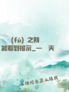 靈氣復(fù)蘇之我能看到提示