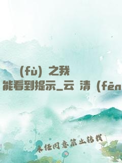 靈氣復(fù)蘇之我能看到提示