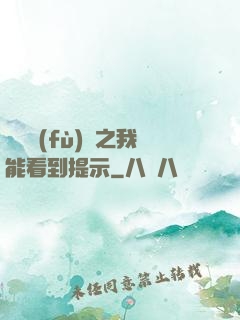 靈氣復(fù)蘇之我能看到提示