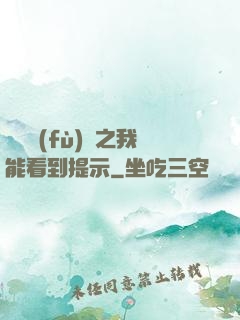 靈氣復(fù)蘇之我能看到提示
