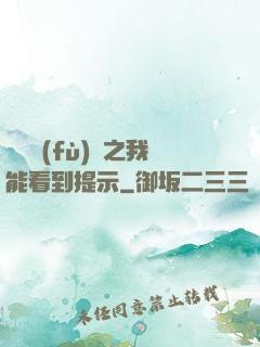 靈氣復(fù)蘇之我能看到提示