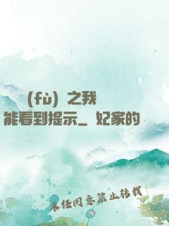 靈氣復(fù)蘇之我能看到提示