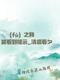 靈氣復(fù)蘇之我能看到提示