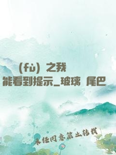 靈氣復(fù)蘇之我能看到提示