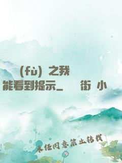 靈氣復(fù)蘇之我能看到提示