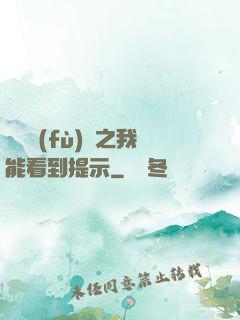 靈氣復(fù)蘇之我能看到提示