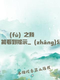 靈氣復(fù)蘇之我能看到提示