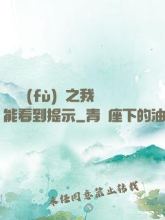 靈氣復(fù)蘇之我能看到提示
