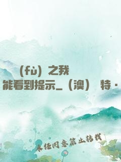 靈氣復(fù)蘇之我能看到提示
